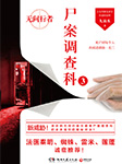 尸案调查科3（法医秦明同事作品）-九滴水-大奇