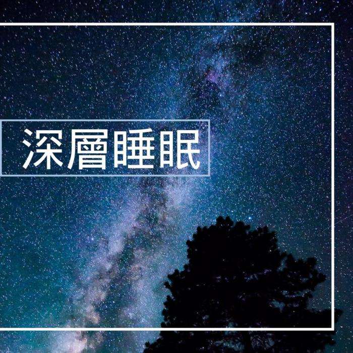 国内被证实有效催眠曲-儿童--江白-