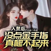入赘后：没点手段真爬不起来-佚名-国漫有声