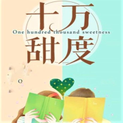 《十万甜度》--巴音小喜-佚名
