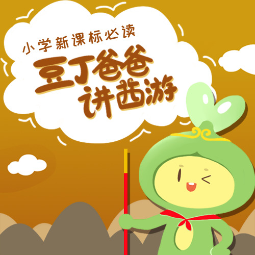 -佚名-小豆丁讲故事，豆丁爸爸