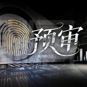 预审-李治邦-一路听天下
