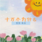 十万个为什么--笙笙予你-佚名