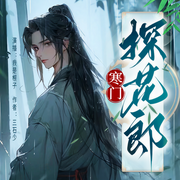 寒门探花郎|轻松逗比|穿越历史|爽剧多播-佚名-湖杨文化