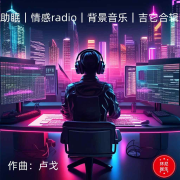 助眠｜情感radio｜背景音乐｜吉它合辑--环尼宝贝卢-佚名