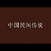 民间故事-魔笛有声-魔笛有声-佚名