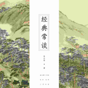 经典常谈-朱自清-领读文化