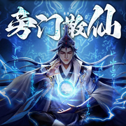 旁门散仙|流浪修仙大佬降临魔法世界-癸变泉-听米有声