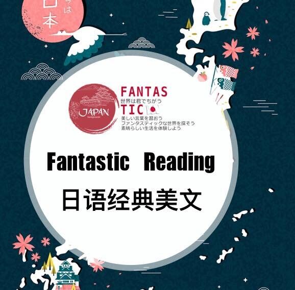 番西||日语经典美文--番西日语-佚名