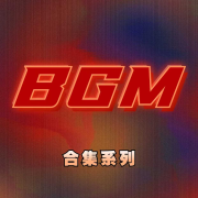 史诗、叙事类BGM--天上飞01-佚名