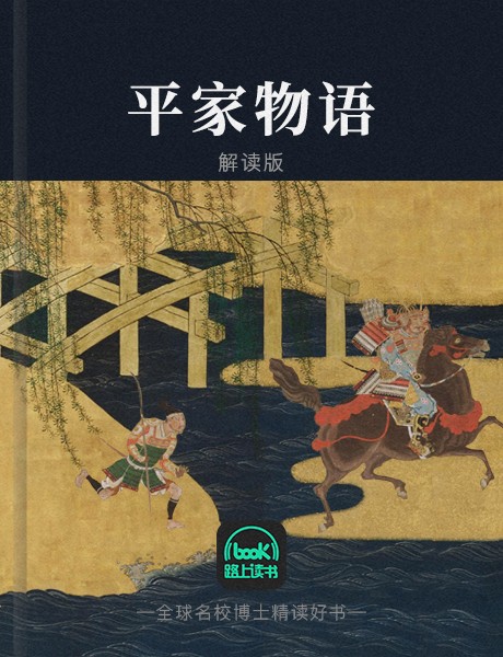 平家物语：日本版三国演义-佚名-刘学