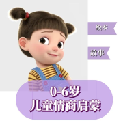 助眠故事|0-6岁儿童情商启蒙--柏嘉畅谈-佚名