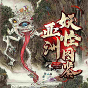 亚洲妖怪图鉴|日本、泰国|免费|20点日更-黄萝卜炖了-黄萝卜炖了-佚名