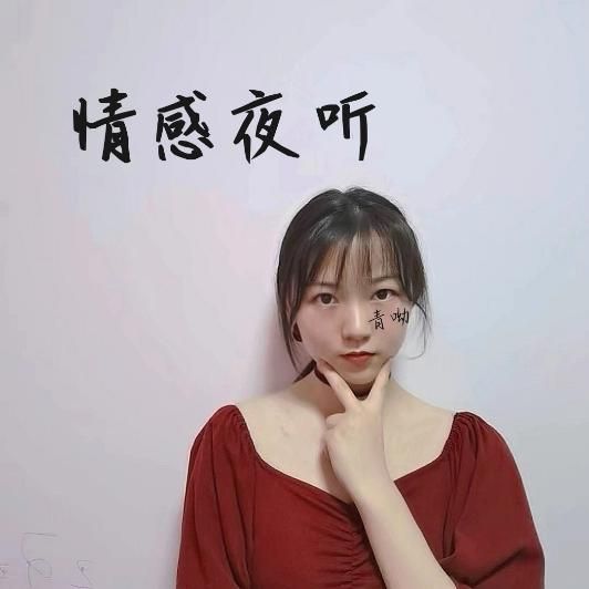 情感•夜听--青呦-佚名