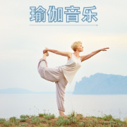 瑜伽音乐 – 霎哈嘉瑜伽，唱曼特拉的放松音乐，放松你的心灵的冥想音乐--KANJIAN疗愈_静心助眠-佚名