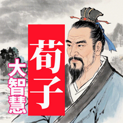 礼法并重：荀子的智慧-佚名-墨羽听书