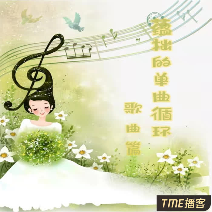 蕴拙的单曲循环-歌曲篇--言姝文化传媒-佚名