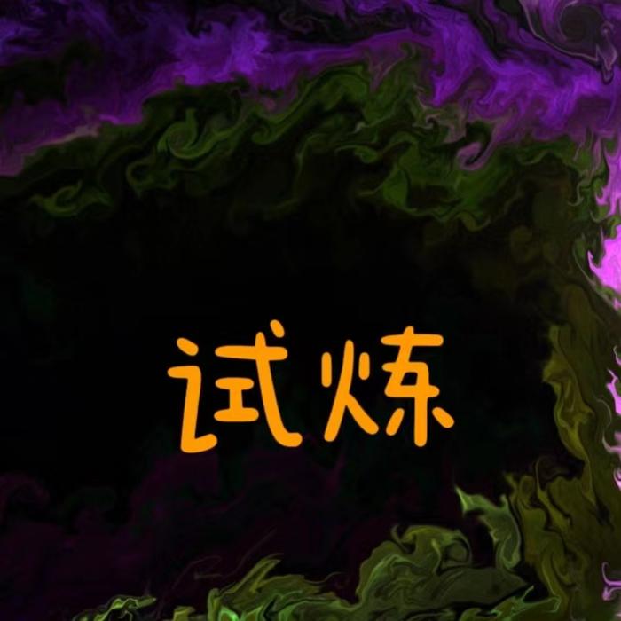 试炼--自在-佚名