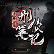 刑侦笔记|都市刑侦大案|高智商犯罪|悬疑推理|精品多播-九木-聆音文化