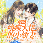 穿成残疾大佬的小娇妻-楚沐晚-南泽听书