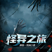 怪异之旅-弹指一笑间-熊二198502，播音梓颜