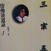 仿佛谈道录1三宗五秘--清珠-佚名