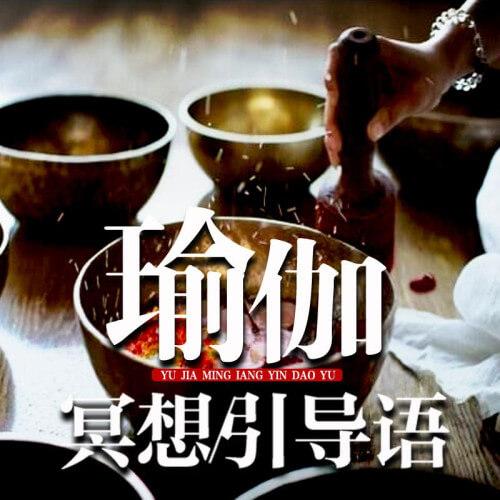瑜伽冥想引导语--播音白姐姐_14346891-