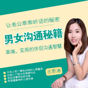 畅销书作家教你男女沟通秘籍：27个策略，一开口就让男人乖乖听话深深爱你--主播王思渔-佚名