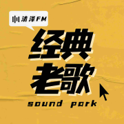 经典老歌，唤醒记忆--清泽-佚名