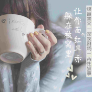 两性故事 | 成人剧场 | 躲在被窝面红耳赤的爽文--和风angel-