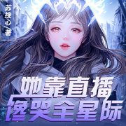 她靠直播馋哭全星际|美食直播女强|精品多人有声剧-苏挽心-逸云有声