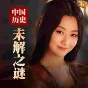 中国历史未解之谜--尘沙-佚名