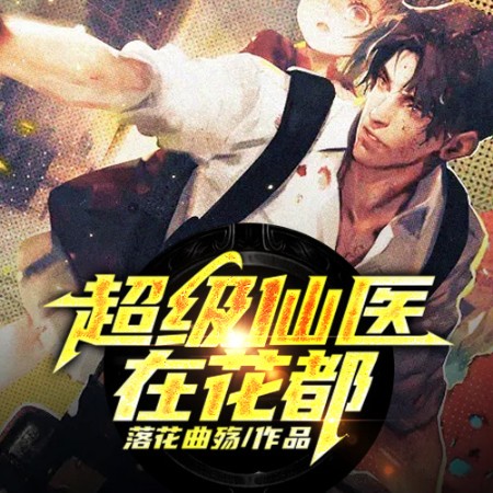 超级仙医在花都-佚名-小酷说书，播音说书的小唐