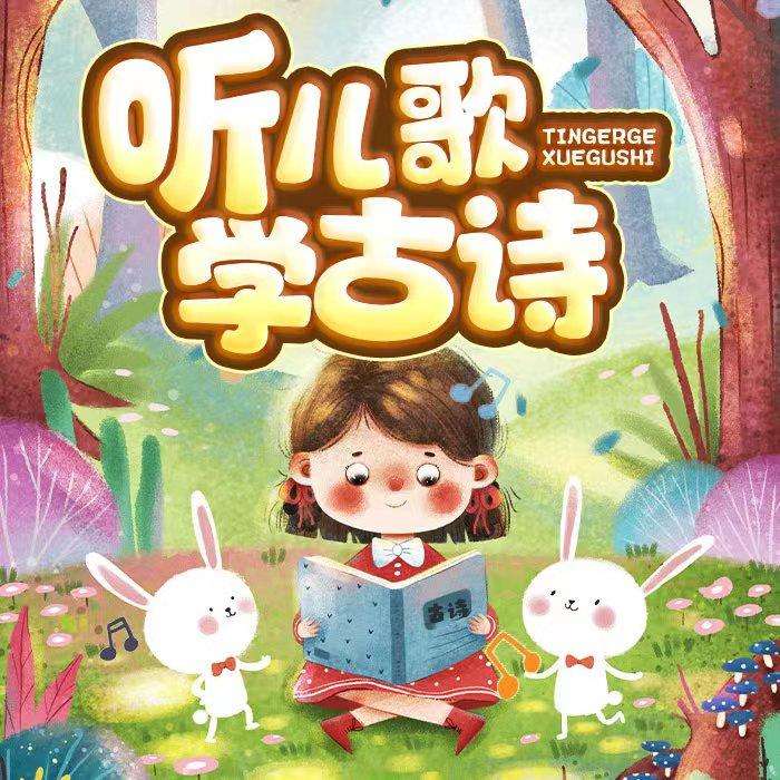 《听着儿歌 学古诗》让学古诗 妙趣横生--谷玉-佚名