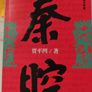 秦腔——贾平凹--桂花飘香-