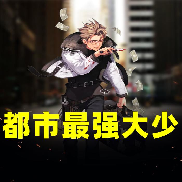 都市最强大少--龙游天下-