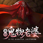 我的鬼物老婆|冥婚鬼妻|恐怖灵异|悬疑惊悚|民间诡事|多人有声剧-阅一-拾光剧社
