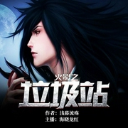 火影之垃圾站-浅暮流殇-飞卢小说