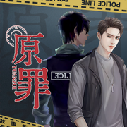原罪|兄弟情|纯爱|双男主悬疑|多人演播-佚名-故事先声