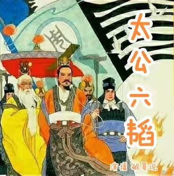 《太公六韬》姜太公和文王武王对话灭纣策略--敏哥读书-佚名