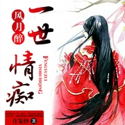 风月醉：一世情痴-佚名-声工厂，温小水