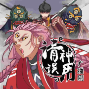 请神误用 广播剧--听见国漫 第二弹-佚名