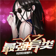 一人之最强异类--离儿-佚名