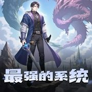 最强的系统-佚名-会开车的夫子