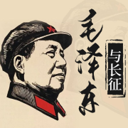 毛泽东与长征-半条鱼儿-半条鱼儿-佚名