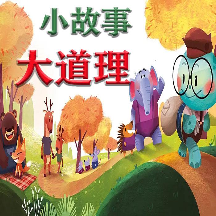 小故事，大道理--滕子-佚名