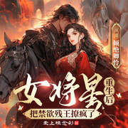 女将星重生后把禁欲残王撩疯了-佚名-倾绝卿怜