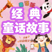 经典童话故事（粤语版）--丝奇雨文-佚名