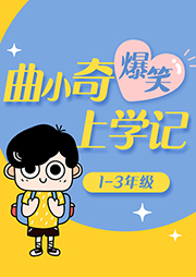 曲小奇爆笑上学记（1-3年级）|让孩子爱上语文-重庆市天下图书有限责任公司-播音曲小奇