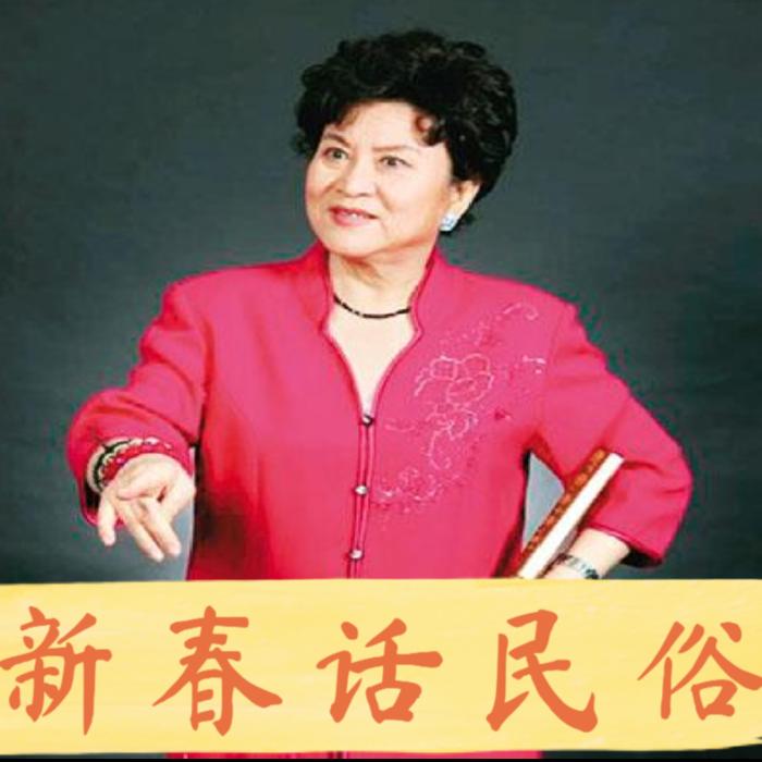 刘兰芳：新春话民俗（10回）-佚名-评书相声大全
